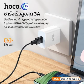 Hoco UA17 USB to Type-C USB TO TYPE-C CONVERTER ADAPTER หัวแปลง Type C เป็น USB-A