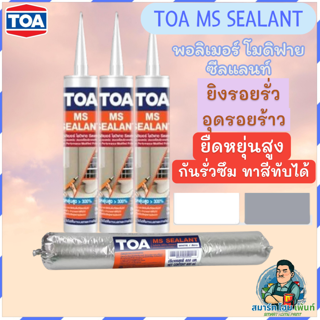 TOA MSซีแลนท์ MSอุดรอยร้าว อุดรอยรั่ว MSยิงหลังคาเมทัลชีท ซิลิโคนทาสีทับได้อุดรอยร้าวรูรั่วใช้ง่าย กันซึม100%