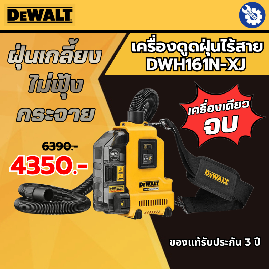 DEWALT เครื่องดูดฝุ่นไร้สาย DWH161N-XJ