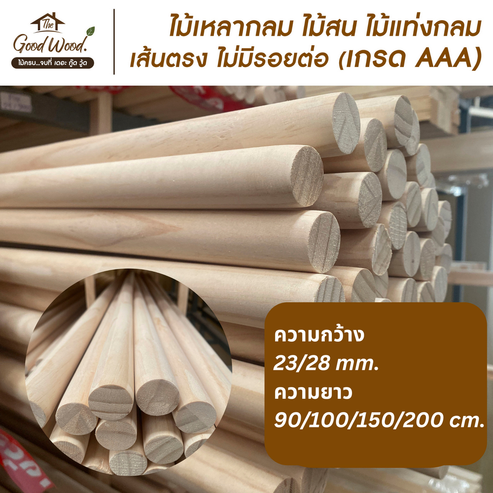 ไม้เหลากลม ไม้สน เกรด AAA เส้นตรง ไม่มีรอยต่อ กว้าง 23/28 mm. x ยาว 90/100/150/200 cm.ไม้แท่งกลม