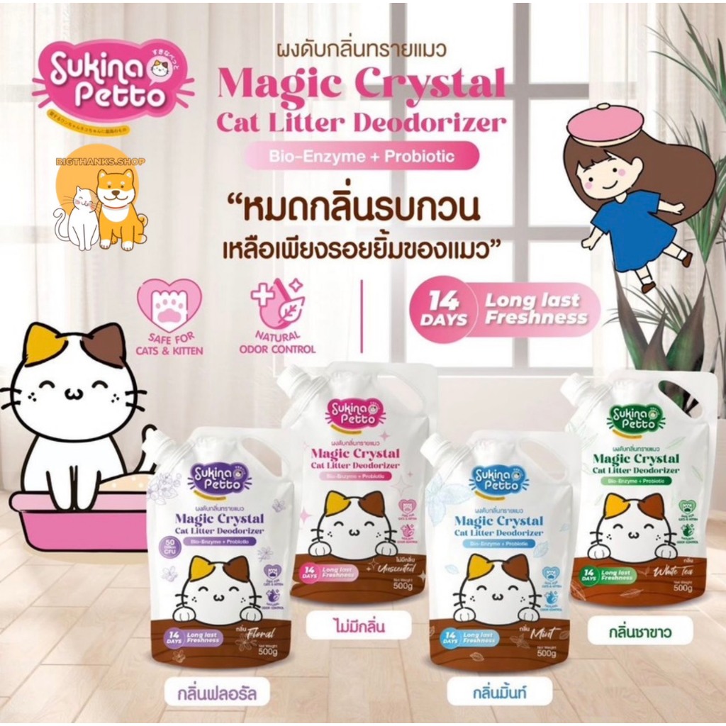 Sukina Petto ซุกินะ เพ็ทโตะ ผงดับกลิ่นทรายแมว ช่วยให้กระบะทรายสะอาด สดชื่นยาวนานถึง 14 วัน [500g]
