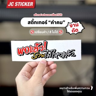 สติ๊กเกอร์ พอแล้ว รวยไม่ไหวแล้ว งานตัดสะท้อนแสง สติ๊กเกอร์คำ…