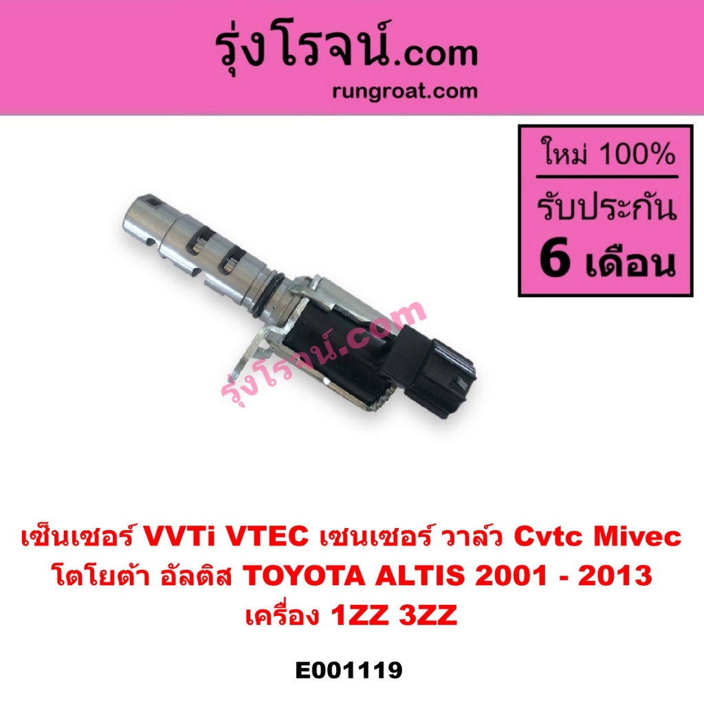 E001119 เซ็นเซอร์ VVTi VTEC เซนเซอร์ วาล์ว Cvtc Mivec โตโยต้า อัลติส TOYOTA ALTIS 2001 - 2013 เครื่อ