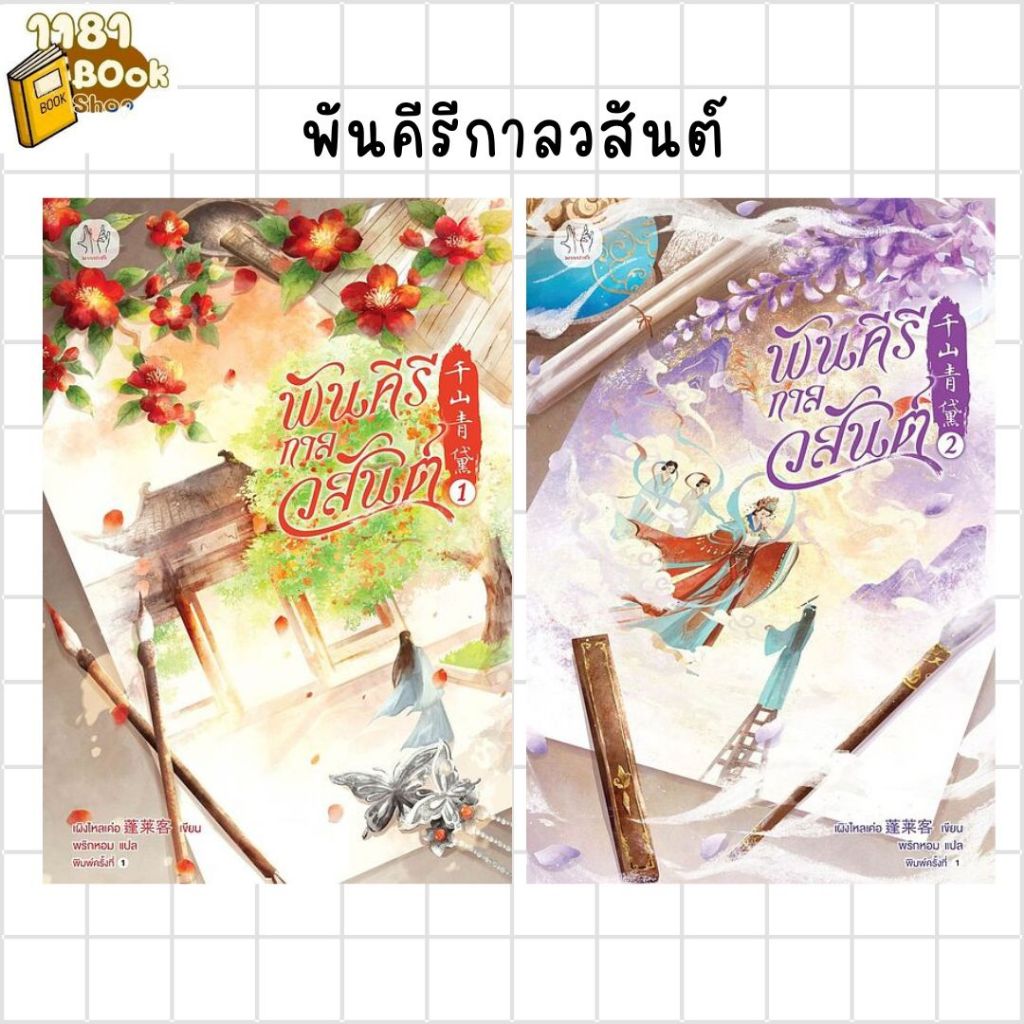 พร้อมส่ง พันคีรีกาลวสันต์ เล่ม 1-6 (จบ) ผู้เขียน: เผิงไหลเค่อ สำนักพิมพ์: แจ่มใส