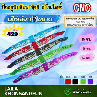 งานอลูมิเนียมกัดลาย ปีกอลูมิเนียม(งานทำสีอโนไดซ์) มีให้เลือก…