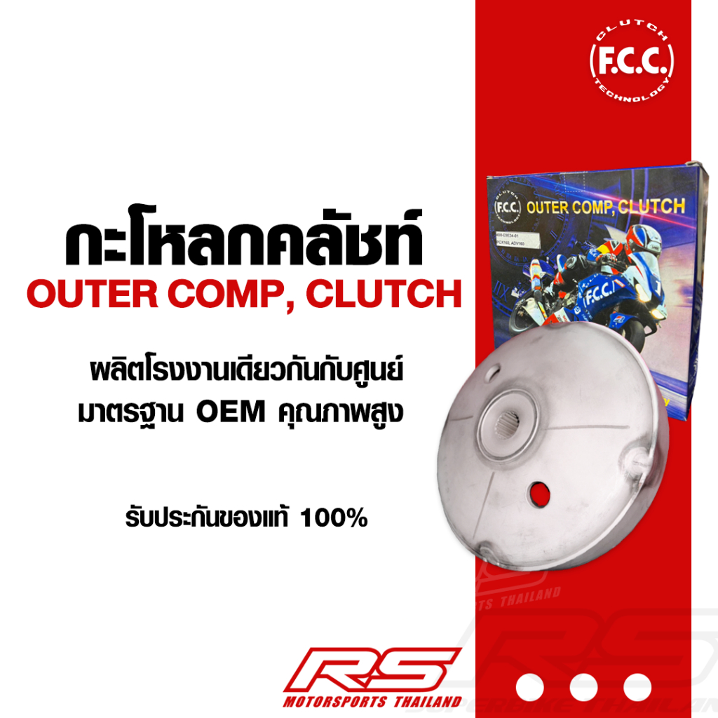 กะโหลกคลัชท์ FCC สำหรับมอเตอร์ไซค์ออโตเมติก สินค้าคุณภาพ มาตรฐาน OEM แท้ พร้อมใช้งาน