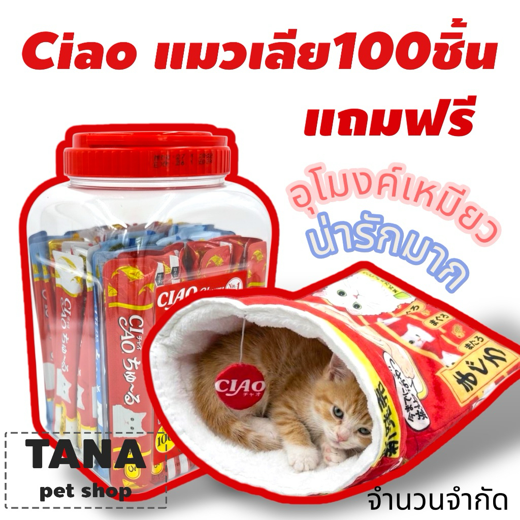 Ciao แมวเลีย กระปุกปุ๊กปิ๊กแดง น่ารัก 100 ชิ้น เลือกของแถมข้างใน