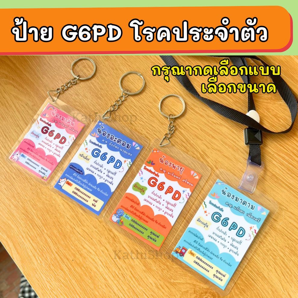 ป้าย G6PD ป้ายชื่อเด็ก ป้ายพวงกุญแจ โรคประจำตัว ป้ายเคลือบพลาสติกแข็ง (ขนาดสินค้ารวมเคลือบแล้ว กรุณาเลือกขนาดเล็ก/ใหญ่)