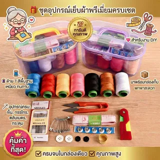 ส่งด่วน อุปกรณ์เย็บผ้า ด้าย เข็ม ครบเซ็ท ขนาดพกพา คละสี