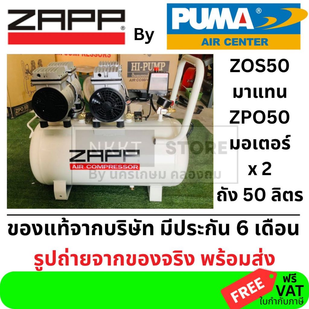 ZOS50 ปั้มลม ไร้น้ำมัน ออยฟรี oilfree แบบ 2 มอเตอร์ ถัง 50 ลิตร ของแท้ จาก ZAPP by PUMA