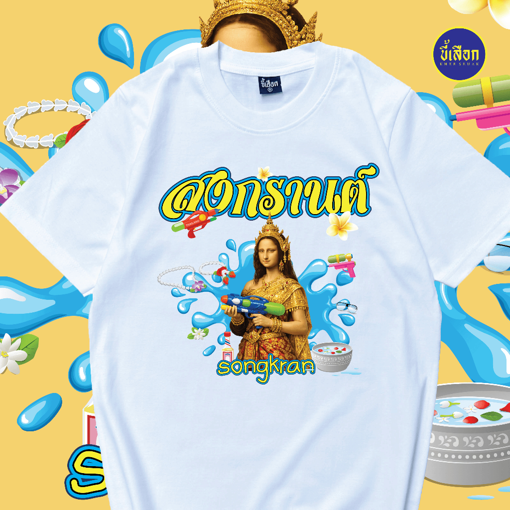 เสื้อยืด สงกรานต์V.2 (⭐️ร้าน KHEE SEUAK⭐️)