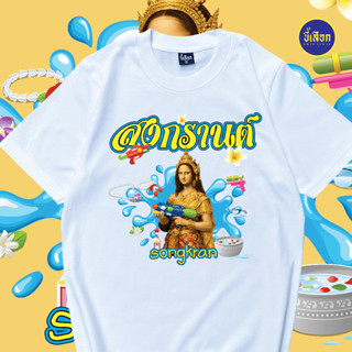 เสื้อยืด สงกรานต์V.2 (⭐️ร้าน KHEE SEUAK⭐️)