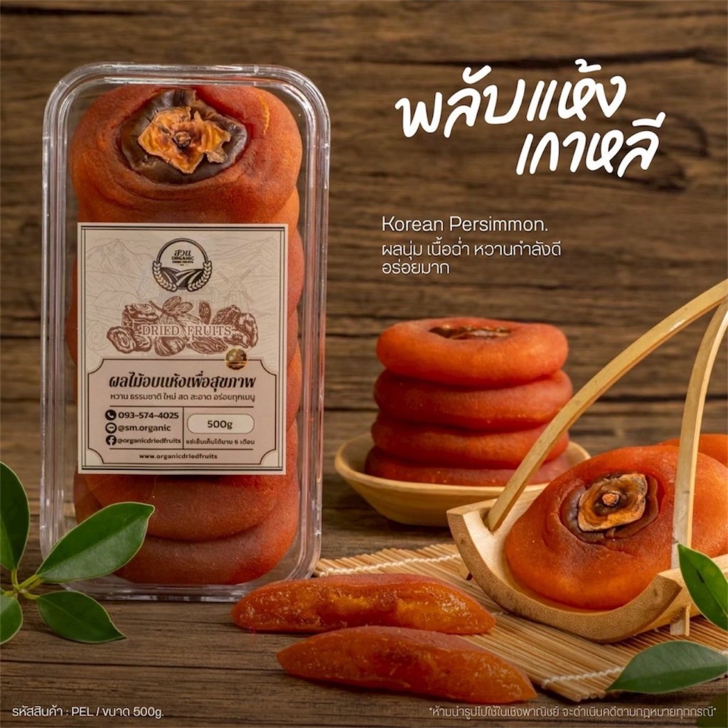 พลับแห้งเกาหลี คัดคุณภาพ หวานละมุนจากธรรมชาติ ขนาด 500 g. [ สวนOrganic ]