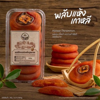 พลับแห้งเกาหลี คัดคุณภาพ หวานละมุนจากธรรมชาติ ขนาด 500 g. [ …