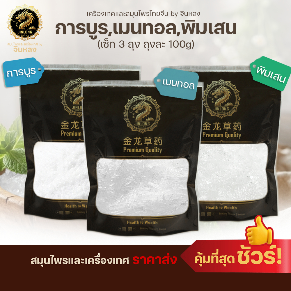 ส่งเร็ว❗️ การบูร เมนทอล พิมเสน บริสุทธิ์แท้ 100% คัดเกรดคุณภาพ ขนาด 100g พร้อมส่ง