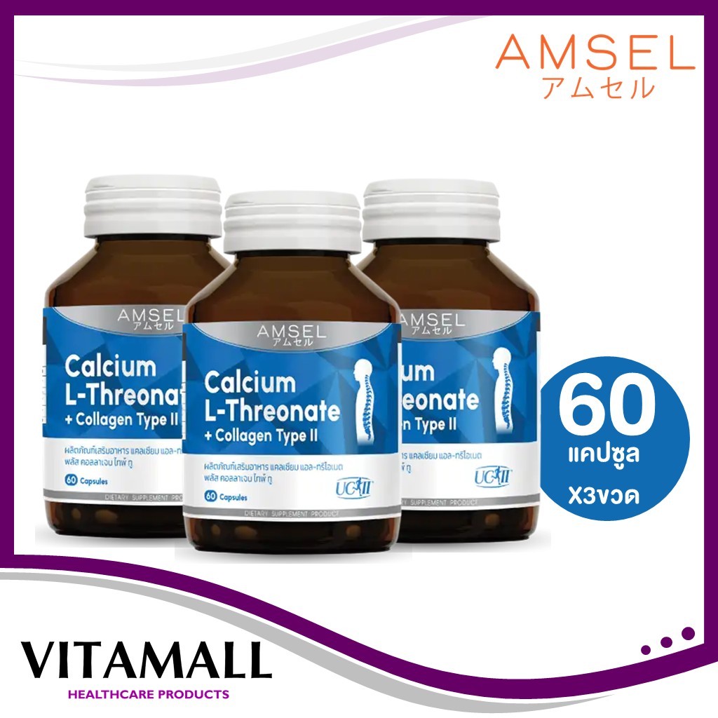 3ขวดส่งของทุกวัน Amsel Calcium L-Threonate+Collagen Type II 60 แคปซูล แอมเซลแคลเซียม แอลทรีโอเนต พลัส คอลลาเจนไทพ์ทู