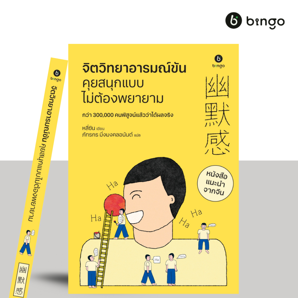 จิตวิทยาอารมณ์ขัน คุยสนุกแบบไม่ต้องพยายาม
