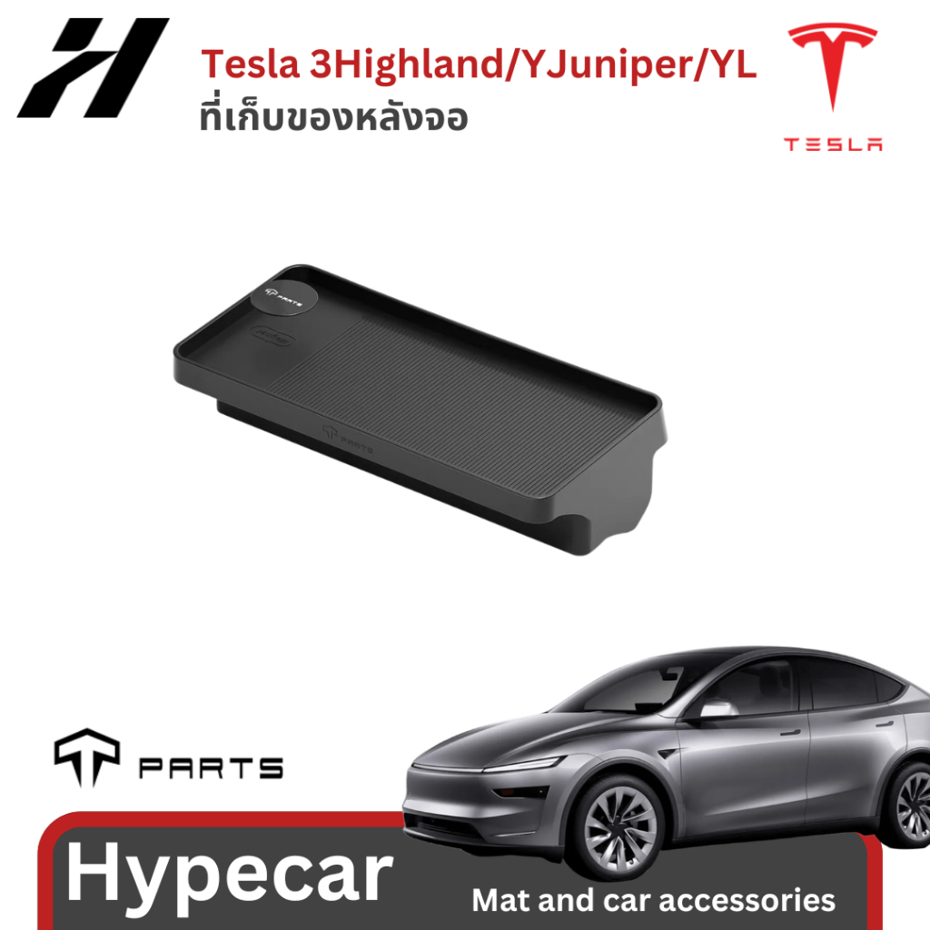 ที่เก็บของหลังจอ Tparts-Tesla model3Highland/YJuniper/YL(พร้อมส่ง)