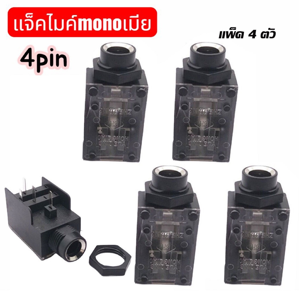 แพ็ค1-4ตัว Jack mono TRS 6.35 4ขา ลงปริ้นส์ (ขาสูงขอบเงิน)