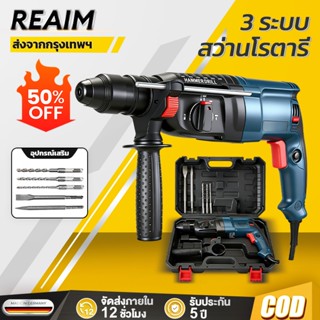 REAIM สว่านโรตารี่ 3 ระบบ กำลังไฟสูง 26มม ​​สว่านไฟฟ้า ​​สว่…