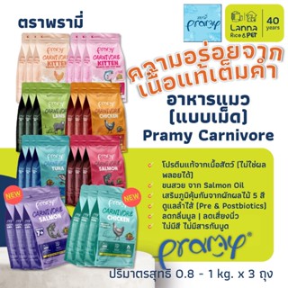 Pramy Carnivore (3ถุงซิปล็อค) อาหารเม็ดแมว พรามี่ 0.8 - 1โล …