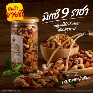 มิกซ์ 9 ราชา 500g คัด 9 เมนูพรีเมียม เพื่อสุขภาพ [สวนOrganic…