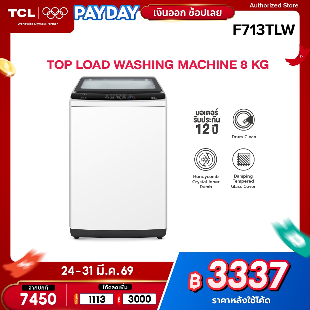 TCL เครื่องซักผ้าฝาบน ขนาด 8 Kg. สีขาว รุ่น F713TLW ฝาครอบกระจกนิรภัย ปรับสมดุลถังอัตโนมัติ ใช้งานง่