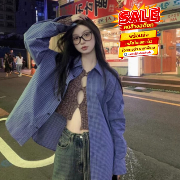 ล้างสต็อก SMDB484 เสื้อเชิ้ตลายสก็อตสไตล์ฝรั่งเศสผู้หญิง แขนยาว ทรงหลวมๆ สบายๆ อก46 สาวอวบใส่ได้ใส่สวย ฟรีไซส์ ส่งไว