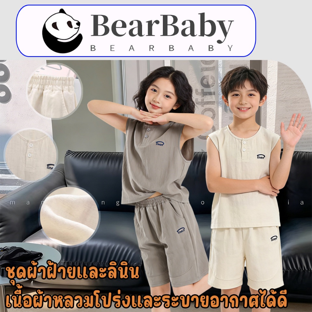 BEAR BABY ชุดเสื้อกล้ามเด็ก ชุดเสื้อแขนกุดเด็ก ผ้าฝ้ายลินิน ใส่เย็นสบาย สีพื้น ไซส์90-150