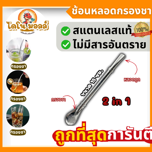 ไดโนมอลล์ ช้อนกรองชา หลอดสแตนเลส 2 in 1 ช้อนสแตนเลส ใช้เป็นหลอดและกรองชา ขนาด 15 ซม.