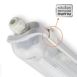 LAMPTAN โคมเปล่า TRI-PROOF FIXTURE กันน้ำ ฝุ่น กันกระแทก