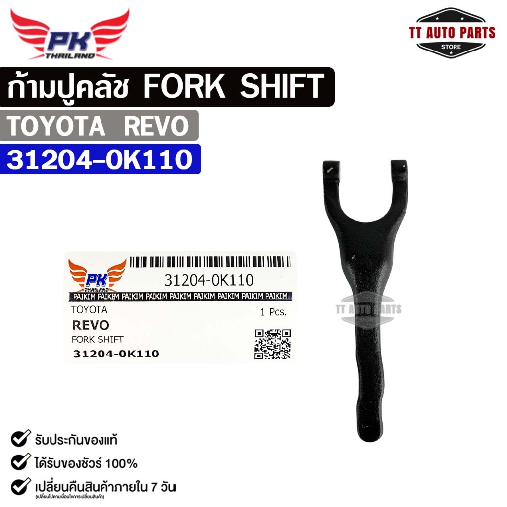 ก้ามปูคลัช TOYOTA REVO โตโยต้า รีโว่ รหัส 31204-0K110