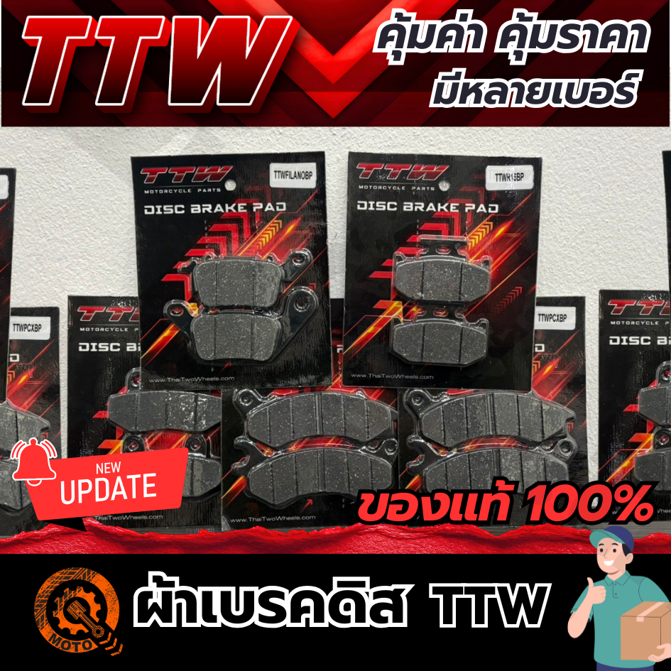 ผ้าเบรคดิส TTW  ของแท้100% มีหลายเบอร์ เบรกหนึบ ทน ใช้ได้นาน สำหรับรถมอเตอร์ไซค์
