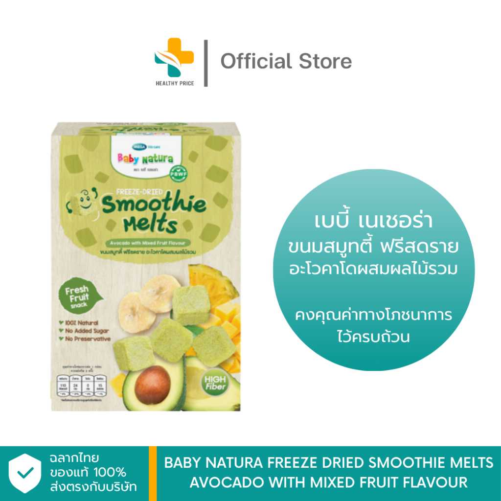 Baby Natura Freeze Dried Smoothie Melts avocado with mixed fruit flavour เบบี้ เนเชอร่า ขนมสมูทตี้ ฟ