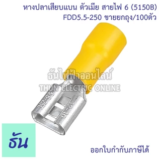 Sunmoon หางปลาเสียบแบน ตัวเมีย FDD1.5-250 (สีแดง), FDD2-250 (สีน้ำเงิน), FDD5.5-250 (สีเหลือง) หางปลาเสียบ แบน ตัวเมีย