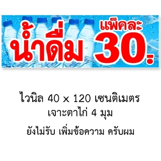 ป้ายน้ำดื่มแพ็คละ 35, 30, 28, 25 ป้ายไวนิล 1 ด้าน แบบตั้ง 50x100 เซน แบบนอน 40x120 เซน ตาไก่ 4 มุม ป้ายไวนิลสำเร็จรูป