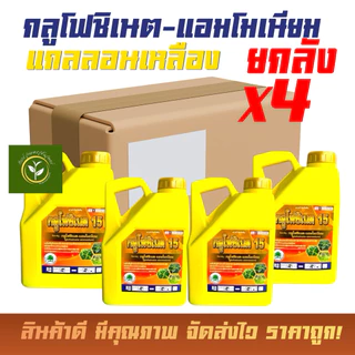 กลูโฟซิเนต-แอมโมเนียม แกลลอนสีเหลือง (ชุด4แกลลอน) กำจัดวัชพืชใบแคบและใบกว้าง กกและกอ
