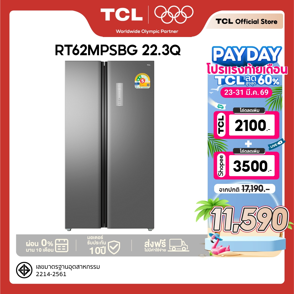 NEW TCL ตู้เย็น Side by Side ขนาด 22.3Q/631L ระบบ Inverter ละลายน้ำแข็งอัตโนมัติ