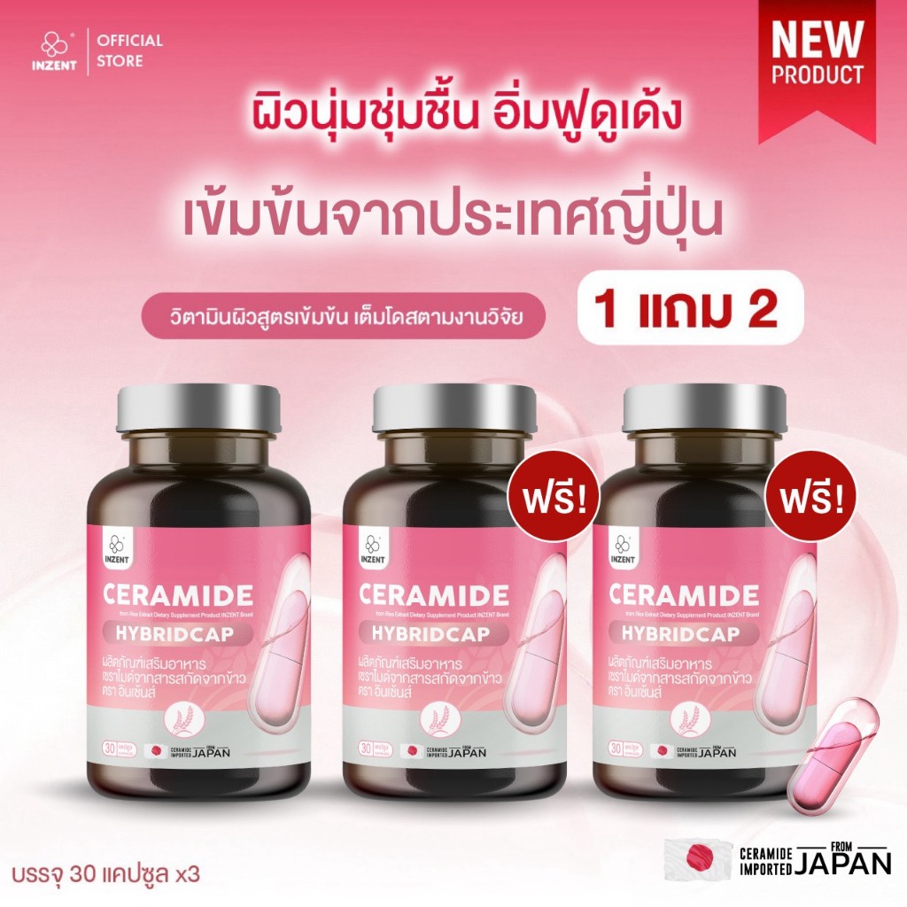โปรสุดคุ้ม 3 กระปุก Ceramide HYBRIDCAP ตรา INZENT