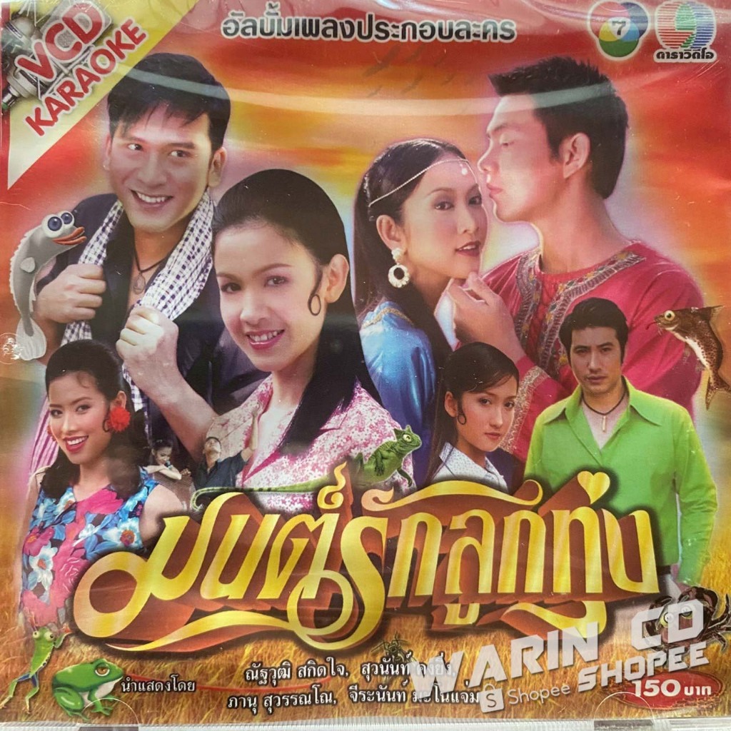 VCD คาราโอเกะ เพลงประกอบละคร มนต์รักลูกทุ่ง ช่อง7 ป๋อ ณัฐวุฒิ / กบ สุวนันท์ / อู ภาณุ / ยุ้ย จีรนันท์ (สินค้าซีลมือ1)