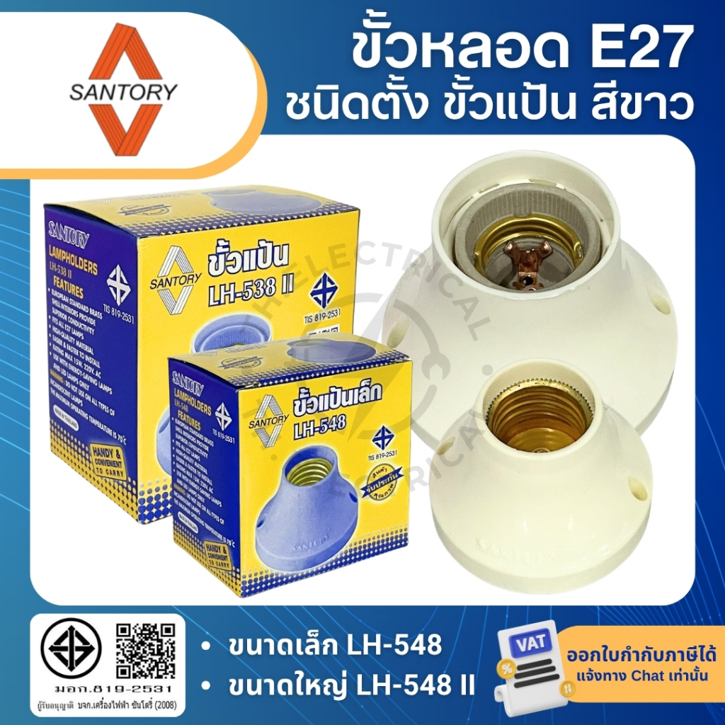 SANTORY ขั้วหลอดเกลียว E27 สีขาว ชนิดตั้ง ขั้วแป้น ขนาดเล็ก LH-548 ขนาดใหญ่ LH-548II มีมอก.