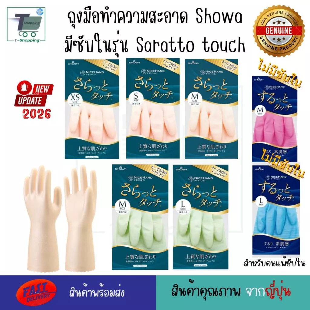 ถุงมือทำความสะอาด Showa มีซับในรุ่น Saratto touch ถุงมือล้างจานญี่ปุ่น สำหรับคนแพ้ง่าย แพ้น้ำยาล้างจานหรือสารเคมี