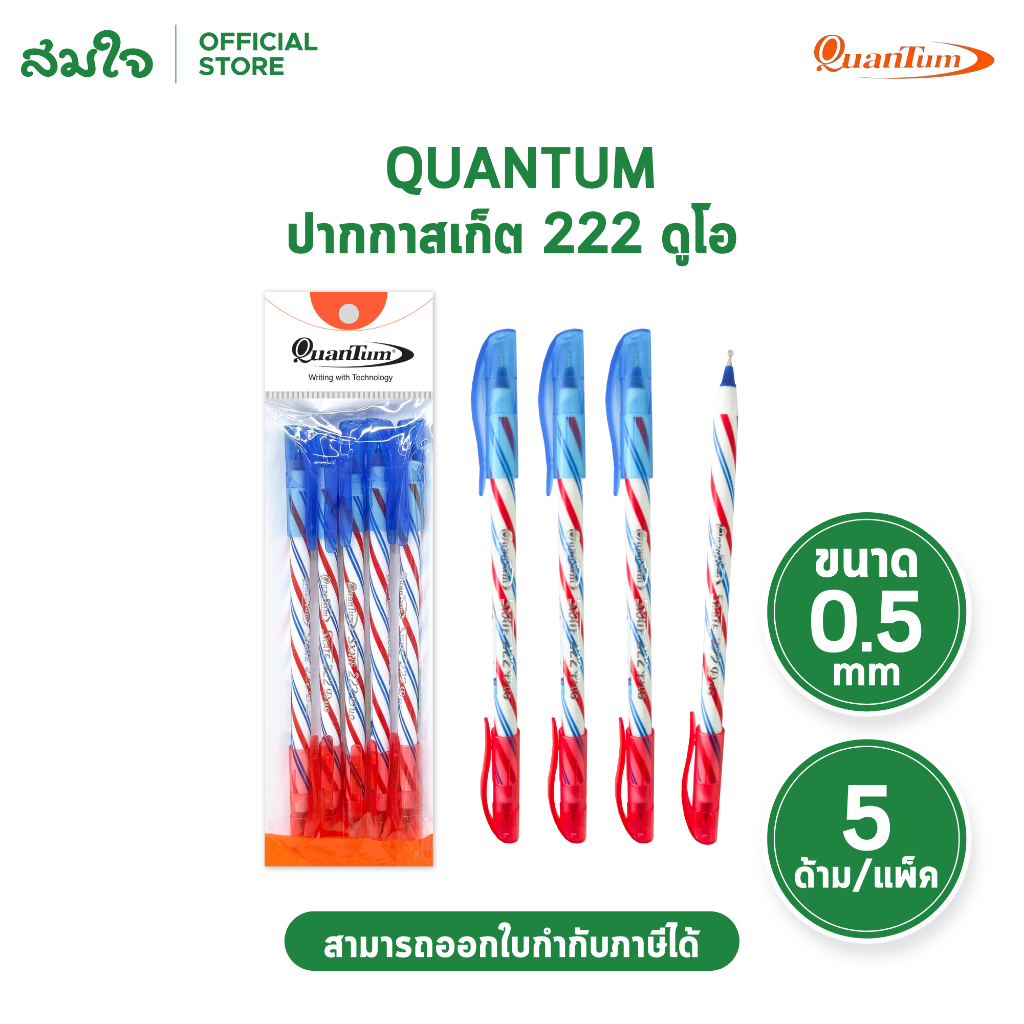 Quantum ควอนตัม ปากกา ปากกาลูกลื่น ปากกาสองหัว Skate 222 Duo Straight ขนาด 0.5มม. (5ด้าม/แพ็ค)