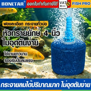 หัวทรายยักษ์ 4 นิ้ว หัวทรายขนาดใหญ่ air stone ฟองละเอียด หัว…