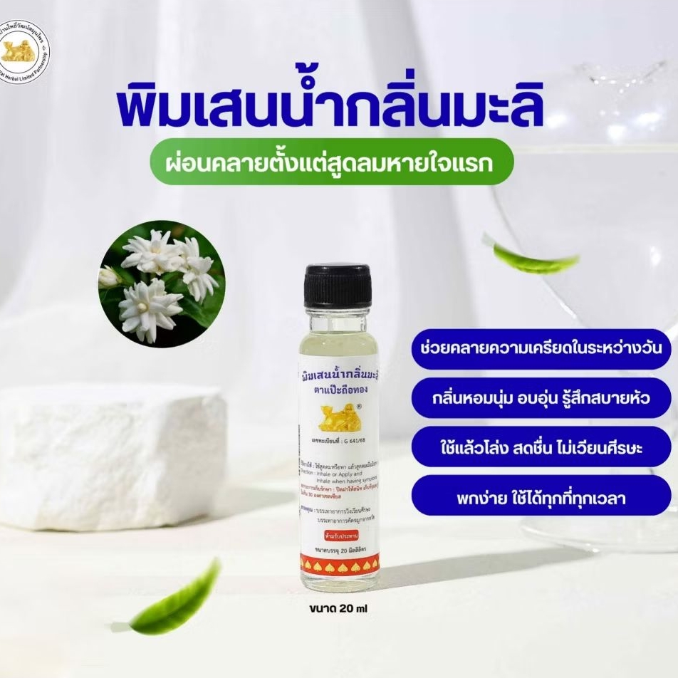 พิมเสนน้ำกลิ่นมะลิ ตาแป๊ะถือทอง บ้านโพธิ์วัฒน์สมุนไพร(วิภารัตน์) ขนาด 20 ml.
