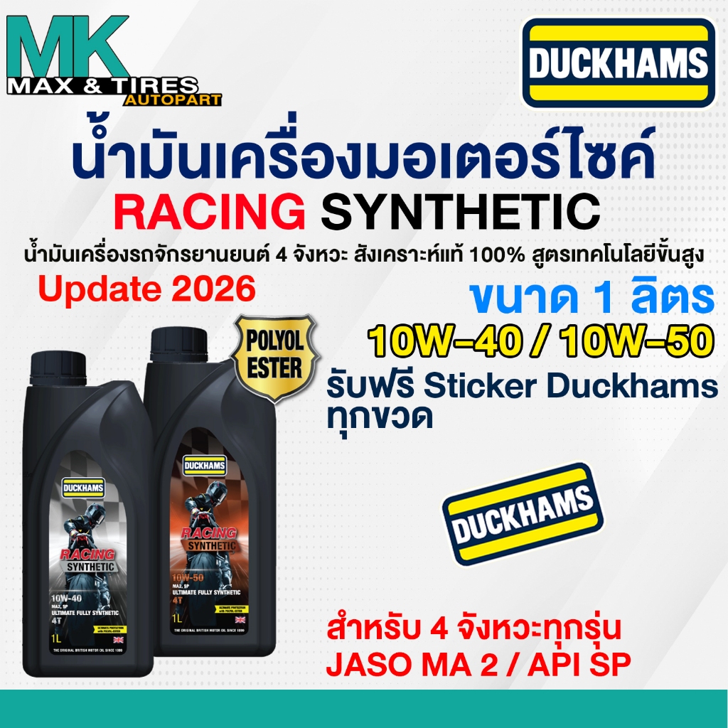 น้ำมันเครื่องสังเคราะห์ 100% Duckhams Racing Synthetic 10W-40,10W-50 JASO MA2,API SP ขนาด 1 ลิตร