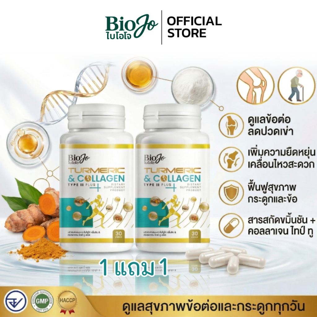 BIOJO คอลลาเจน ไทพ์ ทู เติมน้ำในข้อ+ลดการอักเสบ สารสกัดนำเข้าจากต่างประเทศ [1 แถม 1 60 แคปซูล]