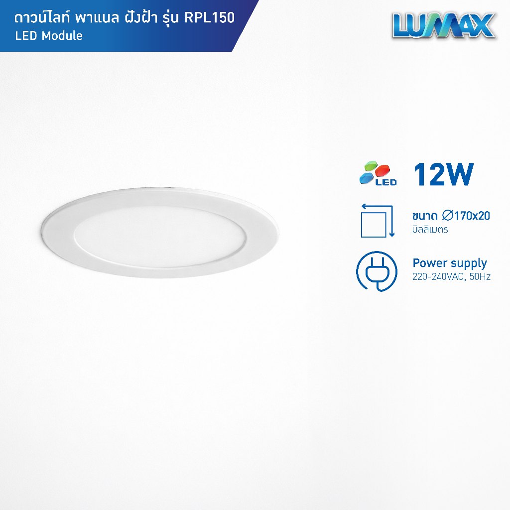 LUMAX Downlight โคมไฟดาวน์ไลท์ฝังฝ้า PANEL LED ทรงกลม 12w มี 3 แสงให้เลือก (Warm,Cool,Day) รุ่น RPL150