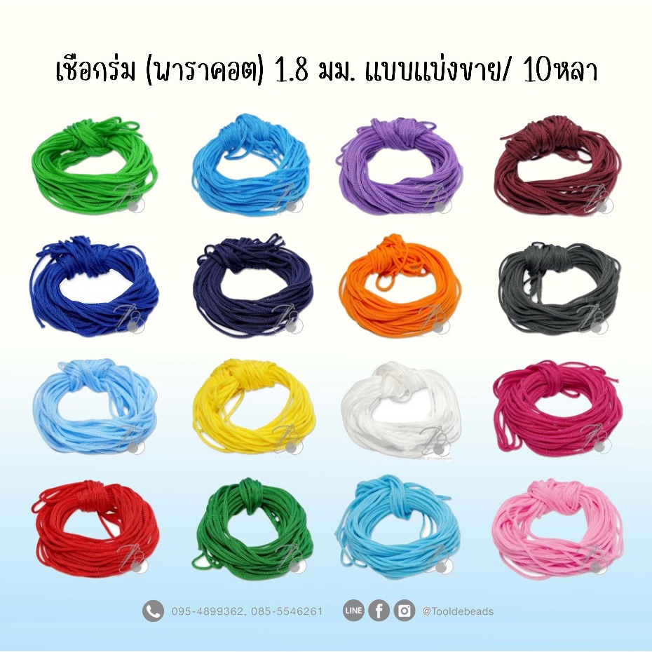 เชือกร่ม (Paracord) 1.8มม. (10 หลา) แบ่งขาย เชือกร้อยลูกปัด