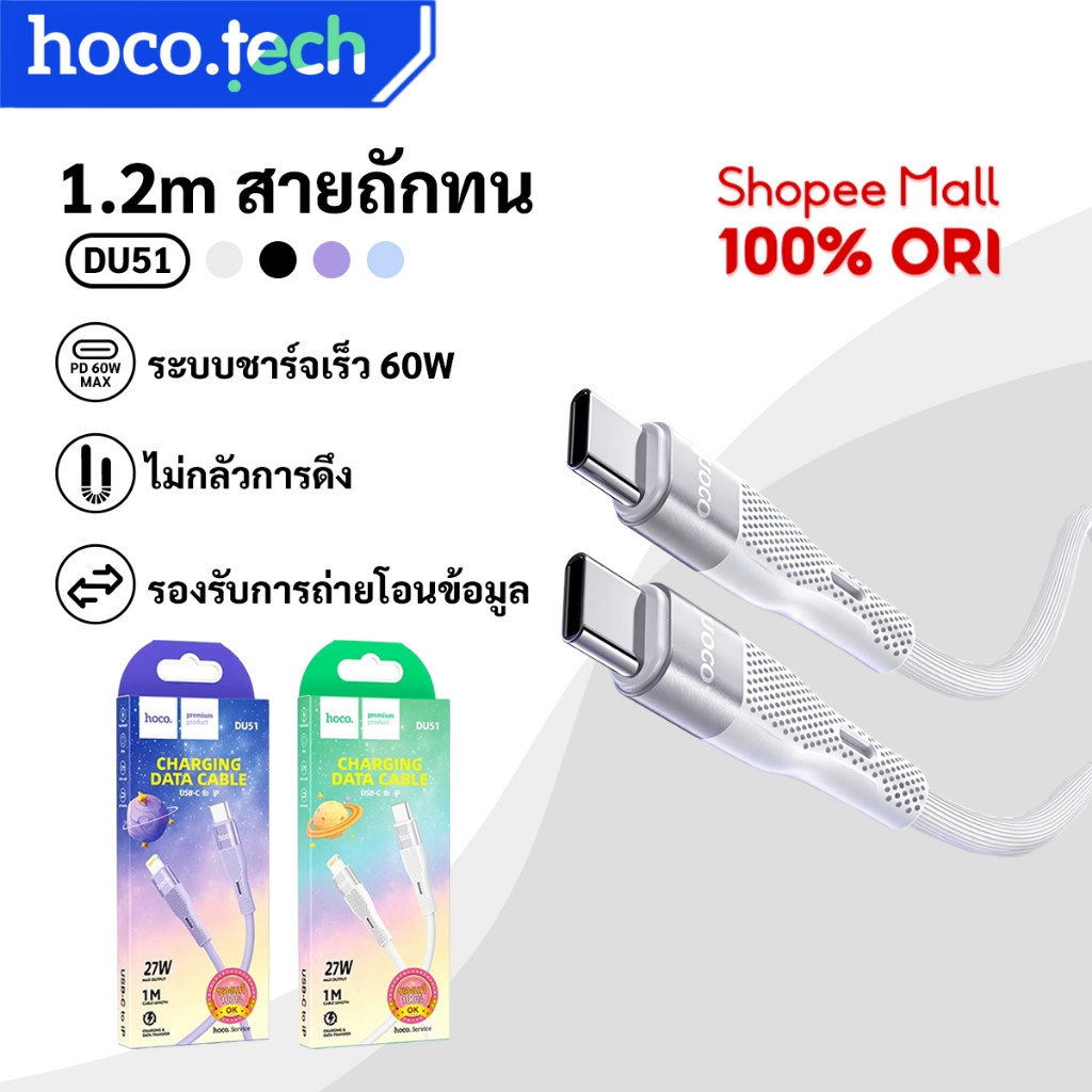 HOCO DU51 สายชาร์จเร็ว 3A 66W สำหรับ Micro/type-c/iOS/TC-TC/PD ความยาว 1มตร ยืดหยุ่นสูง